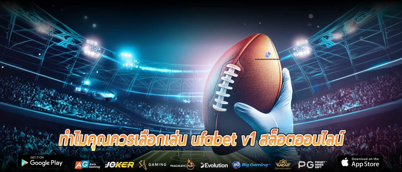 ทำไมคุณควรเลือกเล่น ufabet v1 สล็อตออนไลน์