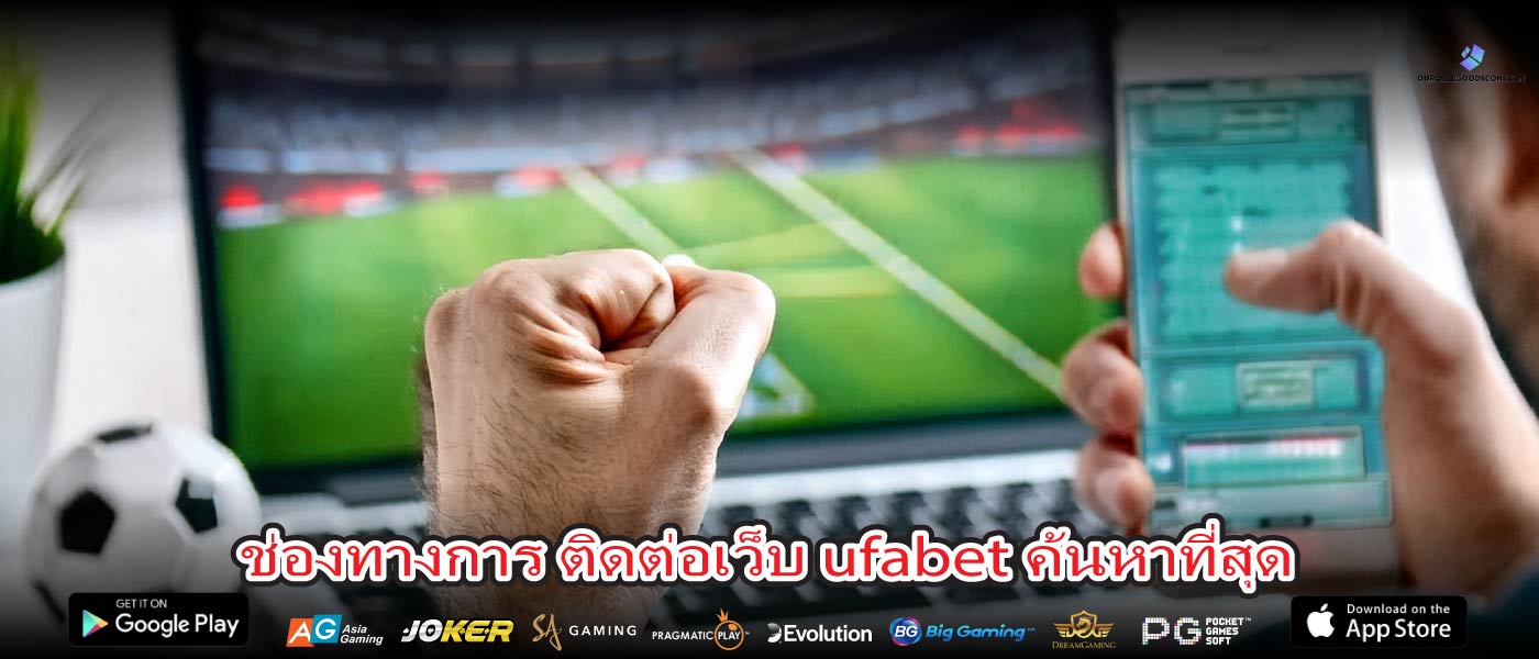 ช่องทางการ ติดต่อเว็บ ufabet ค้นหาที่สุด