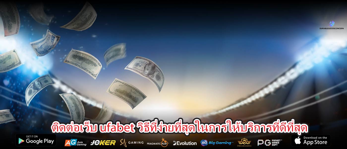 ติดต่อเว็บ ufabet วิธีที่ง่ายที่สุดในการให้บริการที่ดีที่สุด
