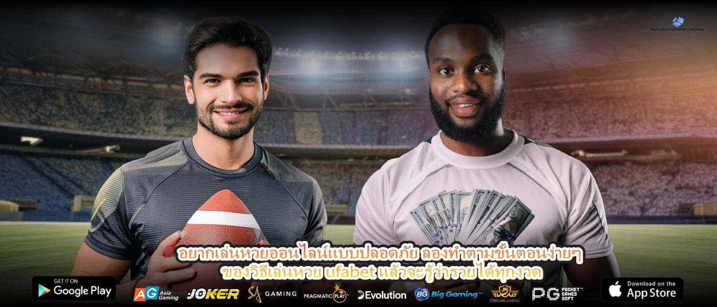 อยากเล่นหวยออนไลน์แบบปลอดภัย ลองทำตามขั้นตอนง่ายๆ ของวิธีเล่นหวย ufabet แล้วจะรู้ว่ารวยได้ทุกงวด