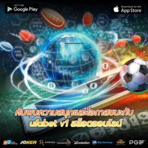 ค้นพบความสนุกและโอกาสชนะกับ ufabet v1 สล็อตออนไลน์