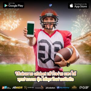 วิธีเล่นหวย ufabet เข้าใจง่าย แทงได้ทุกประเภท ลุ้นได้ทุกวันผ่านมือถือ